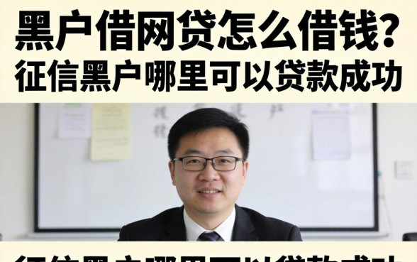 黑户借网贷怎么借钱?征信黑户哪里可以贷款成功 征信黑户哪里可以贷款成功