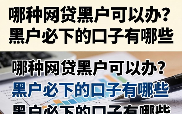 哪种网贷黑户可以办？黑户必下的口子有哪些