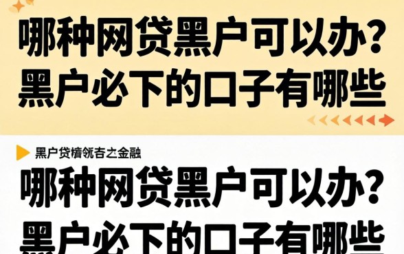 哪种网贷黑户可以办?黑户必下的口子有哪些 黑户必下的口子有哪些