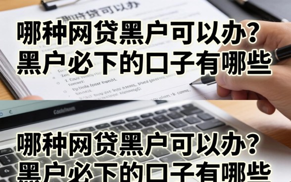 哪种网贷黑户可以办?黑户必下的口子有哪些 黑户必下的口子有哪些