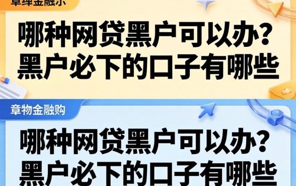 哪种网贷黑户可以办?黑户必下的口子有哪些 黑户必下的口子有哪些