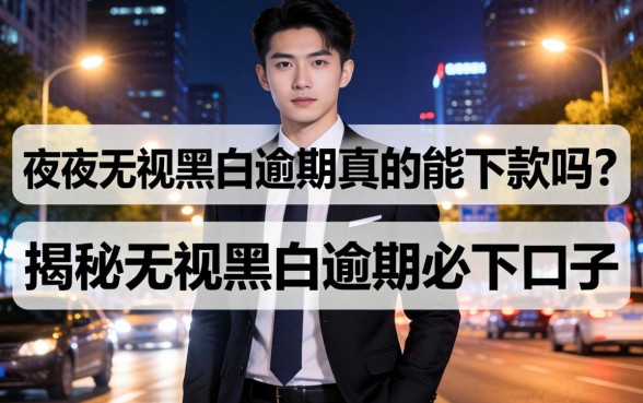 夜间无视黑白逾期真的能下款吗?揭秘无视黑白逾期必下口子 夜间无视黑白逾期真的能下款吗