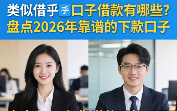 类似借乎的口子借款有哪些？盘点2026年靠谱的下款口子