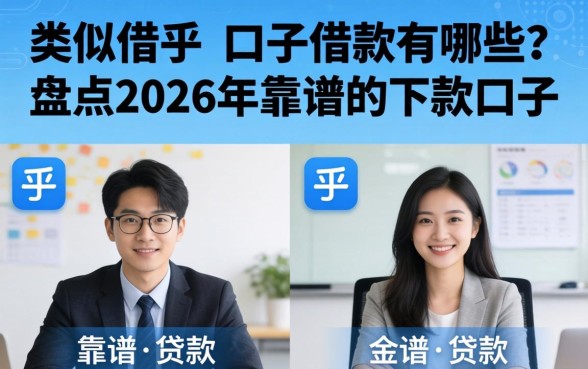 类似借乎的口子借款有哪些?盘点2026年靠谱的下款口子 盘点2026年靠谱的下款口子
