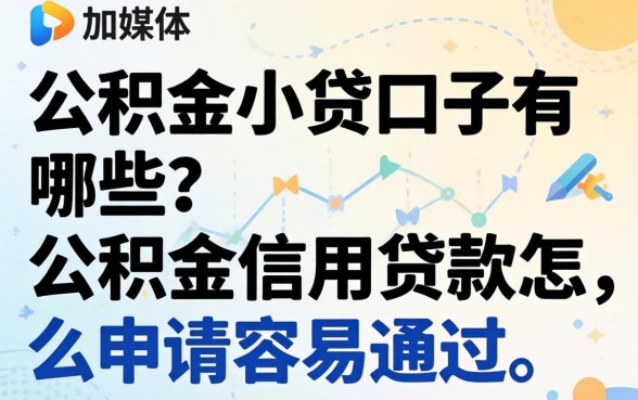 公积金小贷口子有哪些？公积金信用贷款怎么申请容易通过