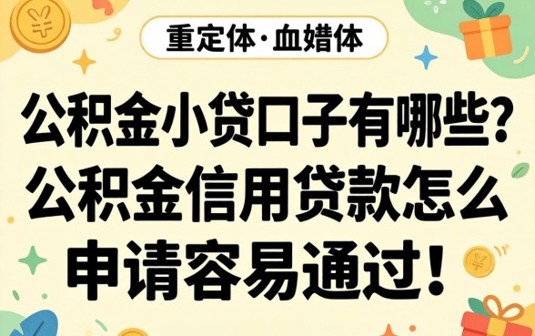 公积金信用贷款怎么申请容易通过