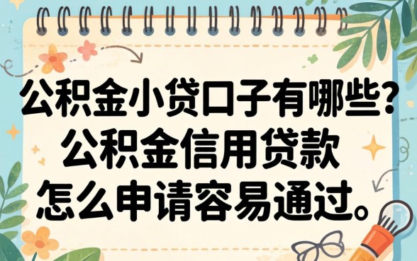 公积金信用贷款怎么申请容易通过
