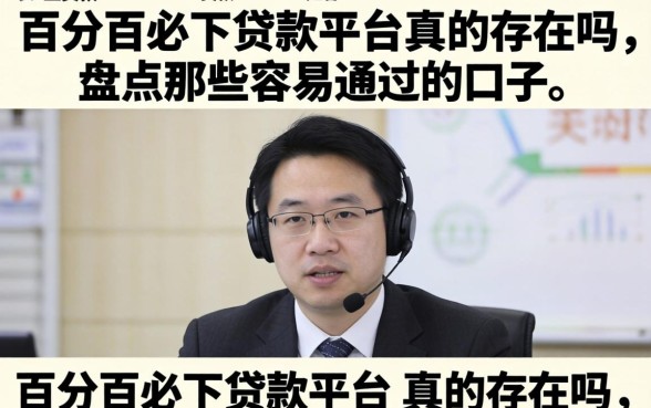 百分百必下贷款平台真的存在吗,盘点那些容易通过的口子 百分百必下贷款平台真的存在吗