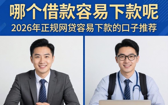2026年正规网贷容易下款的口子推荐