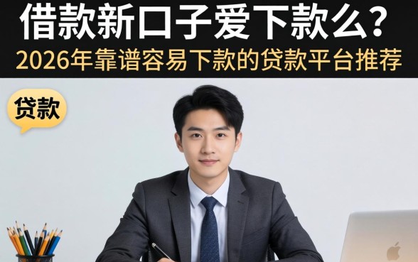 2026年靠谱容易下款的贷款平台推荐