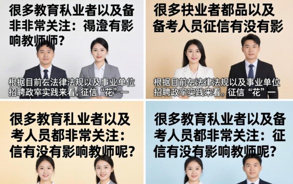 征信不好能考教师编制吗