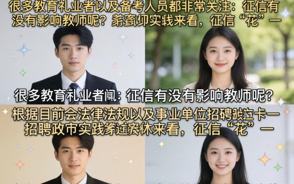 征信不好能考教师编制吗