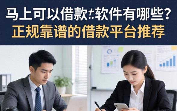 马上可以借款的软件有哪些？正规靠谱的借款平台推荐