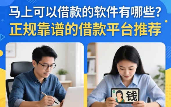 马上可以借款的软件有哪些?正规靠谱的借款平台推荐 马上可以借款的软件有哪些