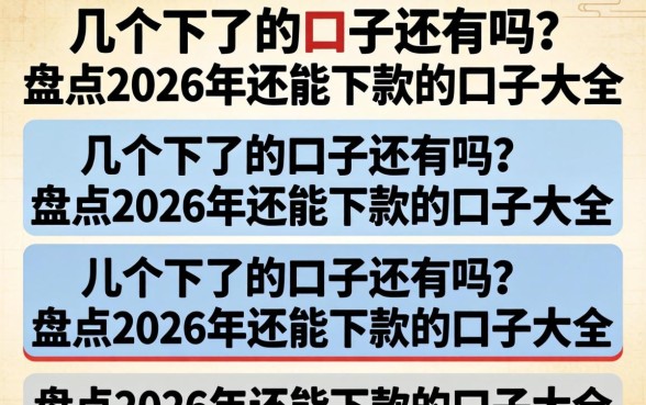 几个下了的口子还有吗?盘点2026年还能下款的口子大全 盘点2026年还能下款的口子大全