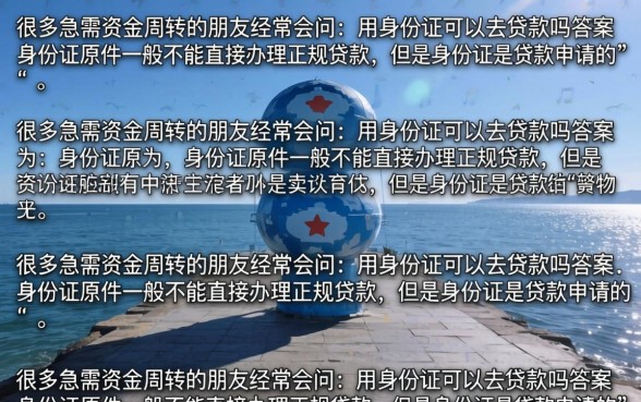 凭身份证能去贷款吗？只有身份证怎么贷容易通过