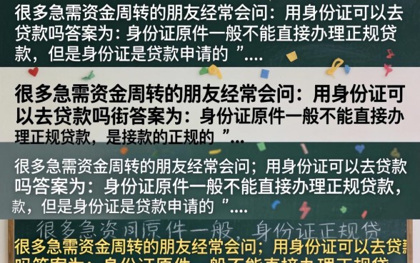凭身份证能去贷款吗?只有身份证怎么贷容易通过 只有身份证怎么贷容易通过