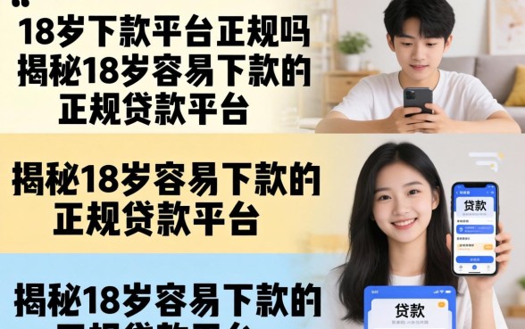 18岁下款平台正规吗,揭秘18岁容易下款的正规贷款平台 揭秘18岁容易下款的正规贷款平台