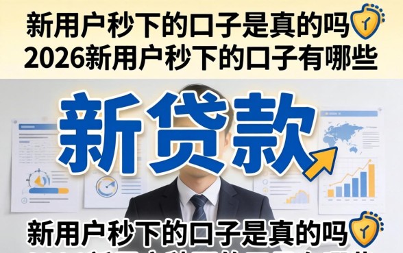 新用户秒下的口子是真的吗，2026新用户秒下的口子有哪些