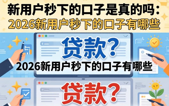 2026新用户秒下的口子有哪些