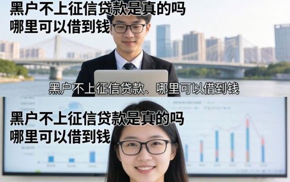 黑户不上征信贷款是真的吗