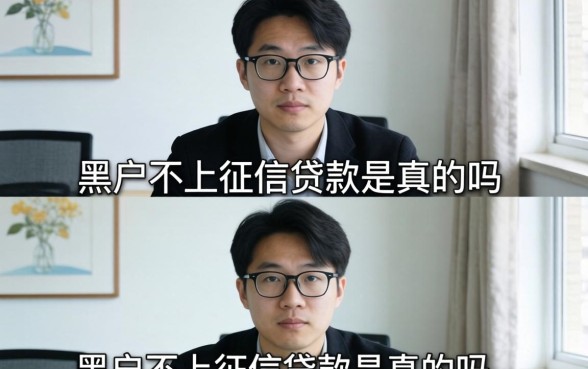 黑户不上征信贷款是真的吗