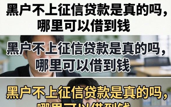黑户不上征信贷款是真的吗