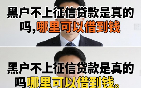 黑户不上征信贷款是真的吗