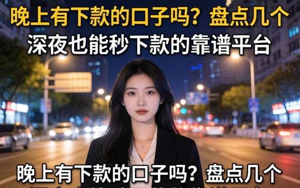 晚上有下款的口子吗？盘点几个深夜也能秒下款的靠谱平台