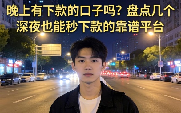 盘点几个深夜也能秒下款的靠谱平台