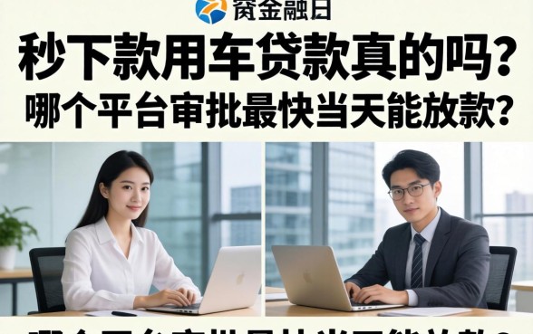 秒下款用车贷款真的吗？哪个平台审批最快当天能放款？