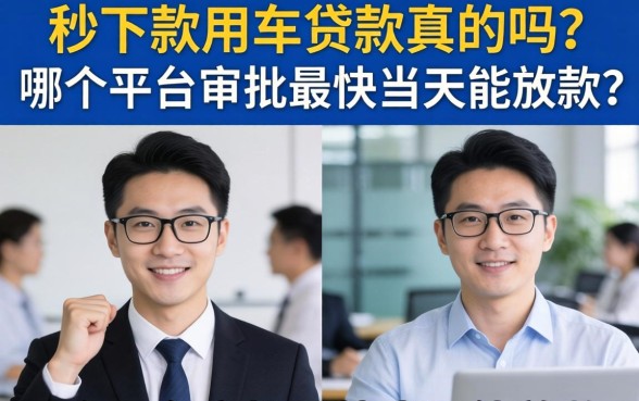 秒下款用车贷款真的吗?哪个平台审批最快当天能放款? 哪个平台审批最快当天能放款