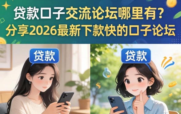 贷款口子交流论坛哪里有？分享2026最新下款快的口子论坛