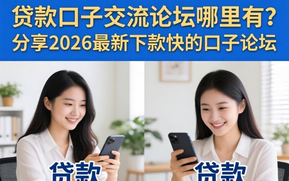 贷款口子交流论坛哪里有?分享2026最新下款快的口子论坛 分享2026最新下款快的口子论坛