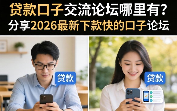 贷款口子交流论坛哪里有?分享2026最新下款快的口子论坛 分享2026最新下款快的口子论坛