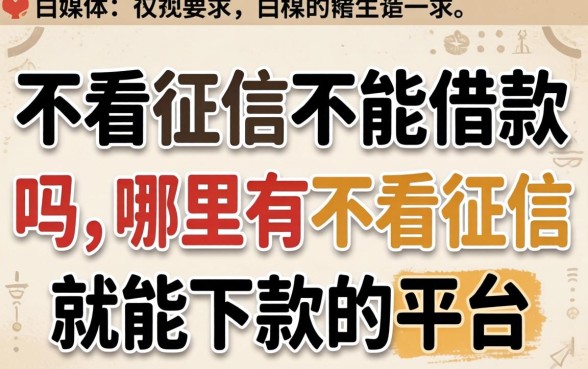 不看征信不能借款的吗，哪里有不看征信就能下款的平台