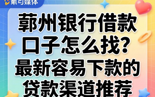 鄞州银行借款口子怎么找？最新容易下款的贷款渠道推荐