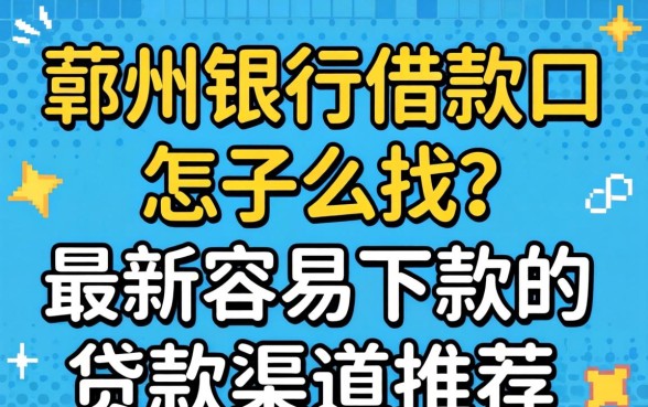 鄞州银行借款口子怎么找?最新容易下款的贷款渠道推荐 最新容易下款的贷款渠道推荐