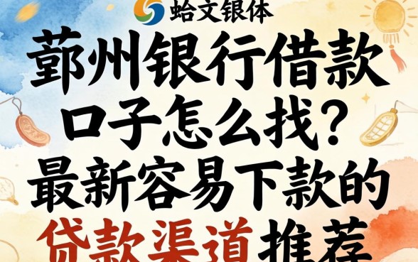 鄞州银行借款口子怎么找?最新容易下款的贷款渠道推荐 最新容易下款的贷款渠道推荐