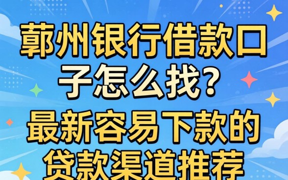 鄞州银行借款口子怎么找?最新容易下款的贷款渠道推荐 最新容易下款的贷款渠道推荐