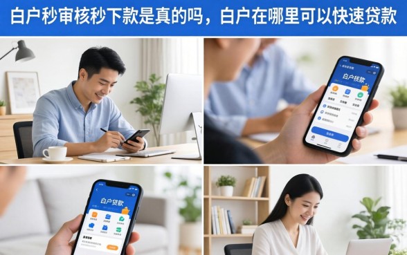 白户秒审核秒下款是真的吗，白户在哪里可以快速贷款