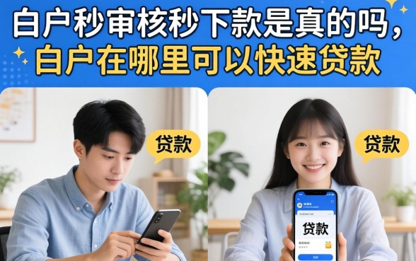 白户秒审核秒下款是真的吗