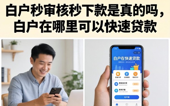 白户秒审核秒下款是真的吗