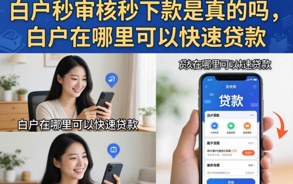 白户秒审核秒下款是真的吗