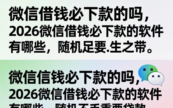 2026微信借钱必下款的软件有哪些