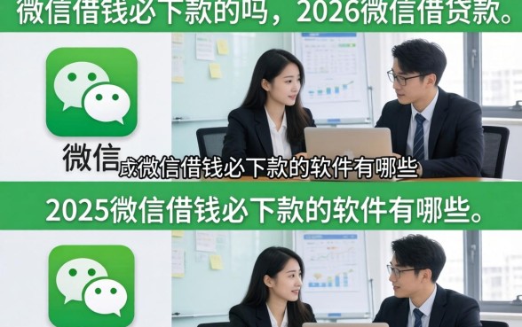 2026微信借钱必下款的软件有哪些