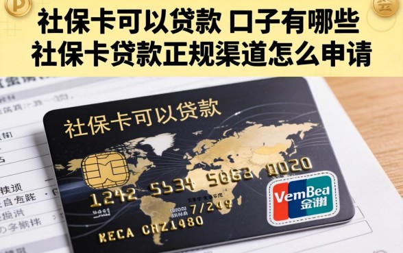 社保卡可以贷款的口子有哪些，社保卡贷款正规渠道怎么申请