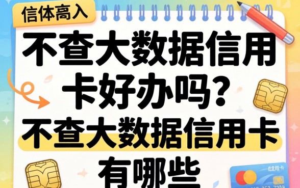 不查大数据信用卡好办吗？不查大数据的信用卡有哪些