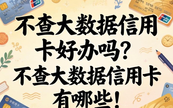 不查大数据信用卡好办吗?不查大数据的信用卡有哪些 不查大数据的信用卡有哪些