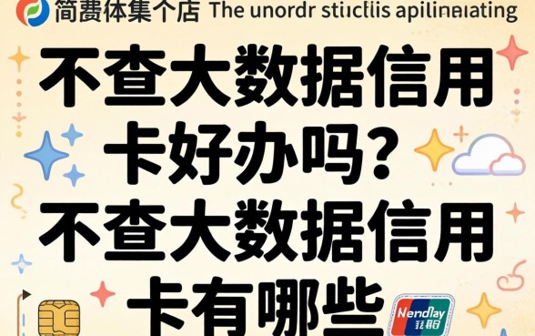 不查大数据信用卡好办吗?不查大数据的信用卡有哪些 不查大数据的信用卡有哪些